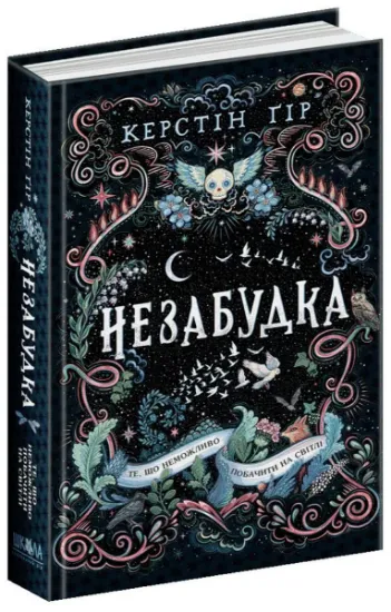Изображение Незабудка. Те, що неможливо побачити на світлі | Керстін Гір