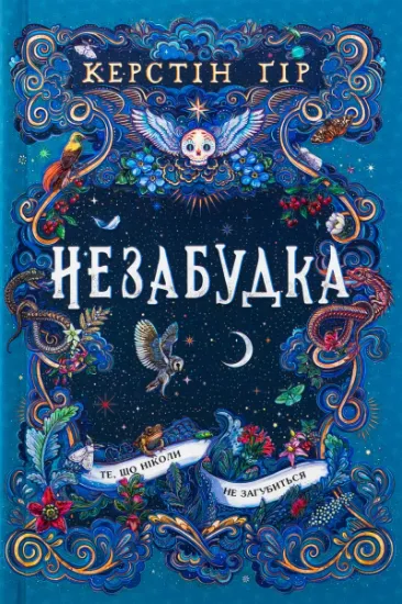 Изображение Незабудка. Книга 2. Те, що ніколи не загубиться | Керстін Гір