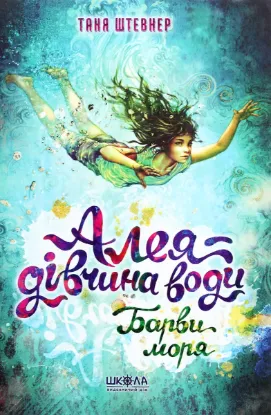  Зображення Алея — дівчина води. Книга 2. Барви моря. 