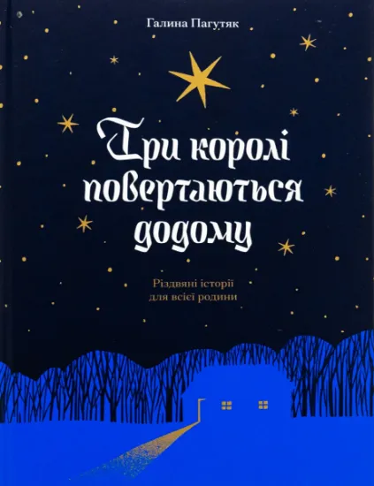 Изображение Три королі повертаються додому | Галина Пагутяк