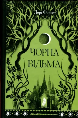 Зображення Чорна відьма 