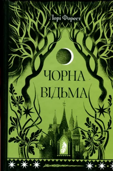Изображение Чорна відьма | Лорі Форест