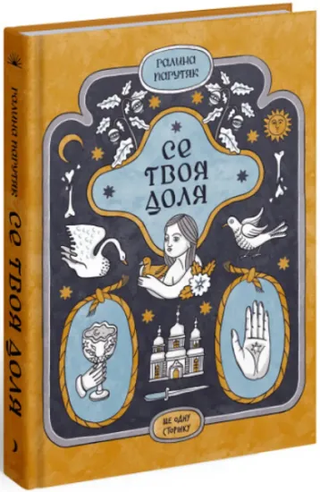 Изображение Се твоя доля | Галина Пагутяк