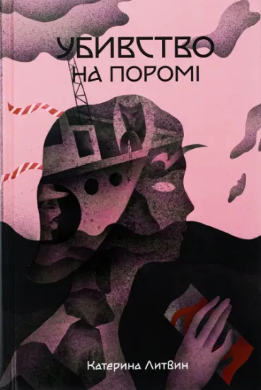 Изображение Убивство на поромі | Катерина Литвин