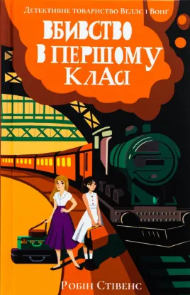  Зображення Вбивство в першому класі 