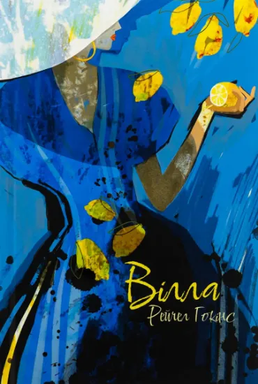Изображение Вілла | Рейчел Гокінс