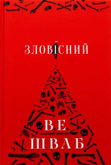 Изображение Зловісний | Вікторія Шваб