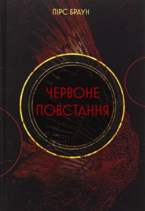  Зображення Червоне повстання. Книга 1 