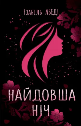  Зображення Найдовша ніч 