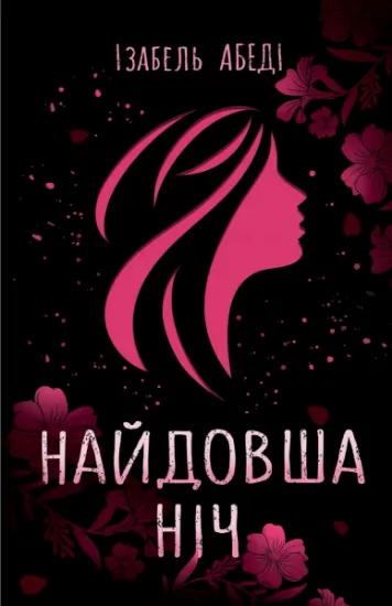 Изображение Найдовша ніч | Ізабель Абеді