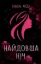 Изображение Найдовша ніч