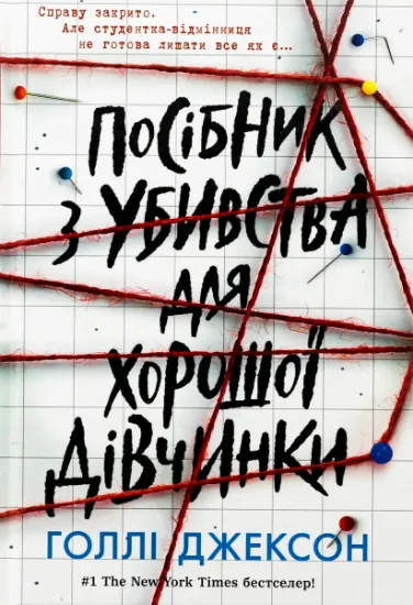 Изображение Посібник з убивства для хорошої дівчинки | Голлі Джексон