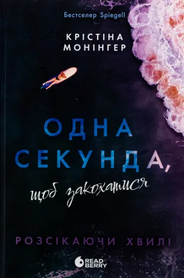 Изображение Одна секунда, щоб закохатися | Крістіна Монінгер