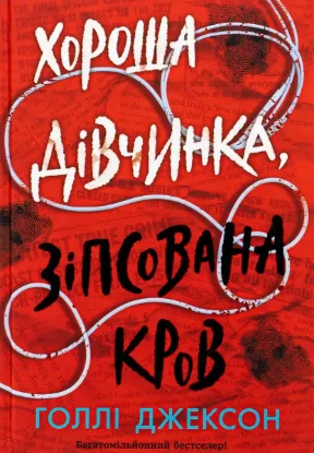  Зображення Хороша дівчинка, зіпсована кров 
