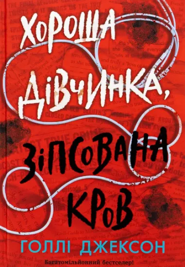 Изображение Хороша дівчинка, зіпсована кров | Голлі Джексон