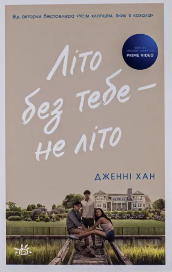 Изображение Літо без тебе — не літо. Книга 2 | Дженні Хан