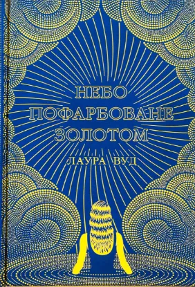  Зображення Небо пофарбоване золотом 