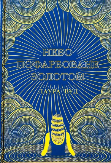Изображение Небо пофарбоване золотом | Лаура Вуд