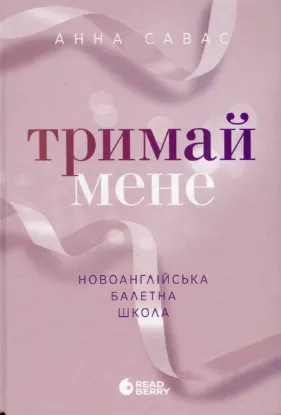  Зображення Тримай мене. Новоанглійська балетна школа 