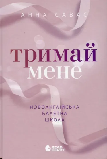 Изображение Тримай мене. Новоанглійська балетна школа | Анна Савас