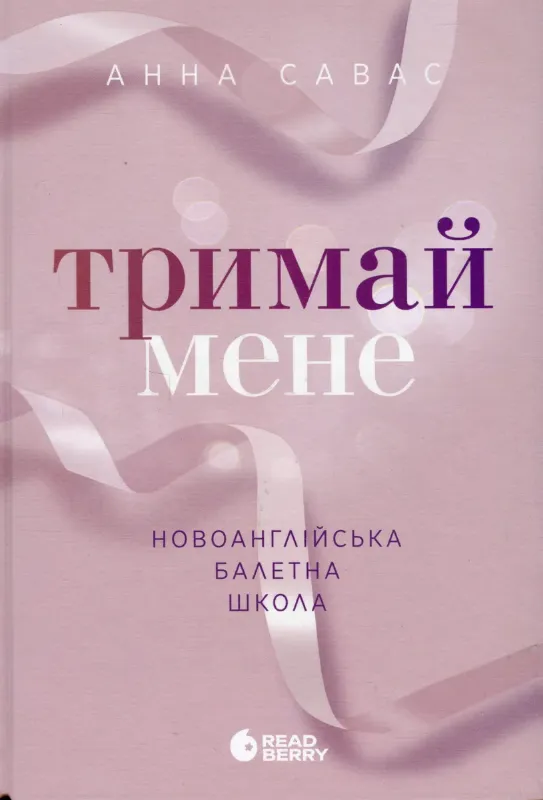 Изображение Тримай мене. Новоанглійська балетна школа