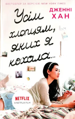  Зображення Усім хлопцям, яких я кохала... Книга 1 