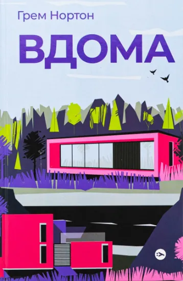 Изображение Вдома | Грем Нортон