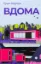Изображение Вдома