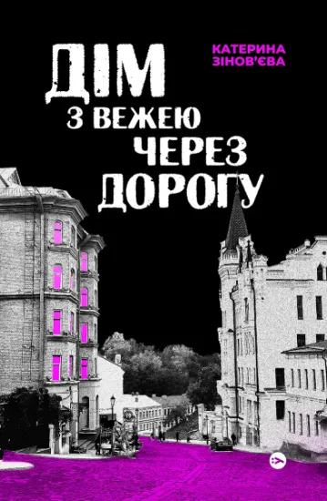 Изображение Дім з вежею через дорогу | Катерина Зінов'єва