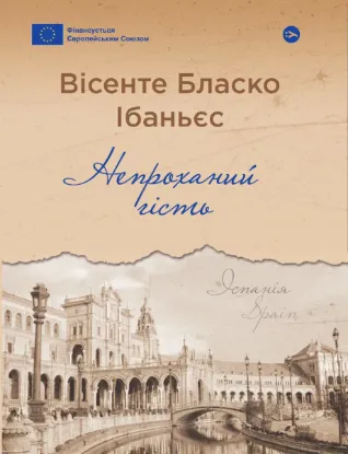  Зображення Непроханий гість 
