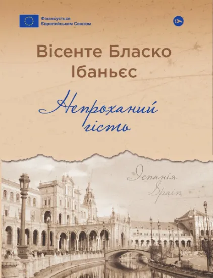 Изображение Непроханий гість | Вісенте Бласко Ібаньєс