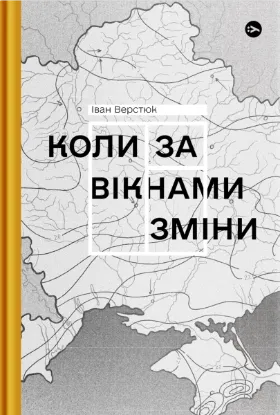  Зображення Коли за вікнами зміни 