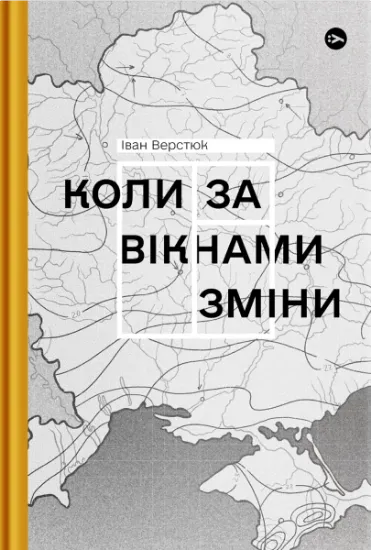 Изображение Коли за вікнами зміни | Іван Верстюк