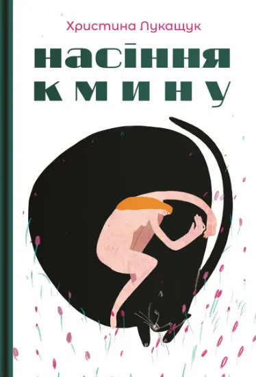 Изображение Насіння кмину | Христина Лукащук