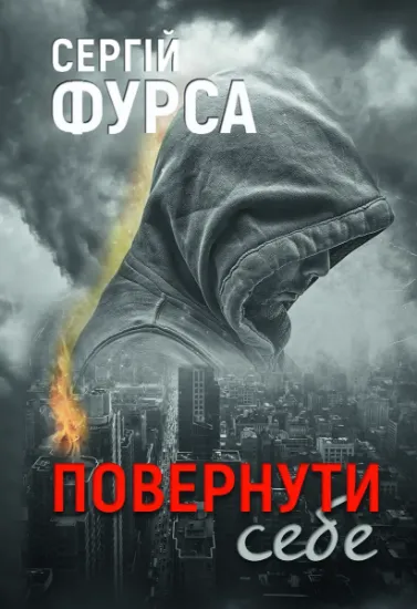 Изображение Повернути себе | Сергій Фурса