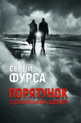  Зображення Порятунок з російських щелеп 