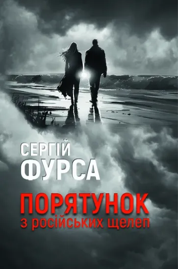Изображение Порятунок з російських щелеп | Сергій Фурса
