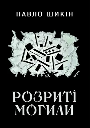  Зображення Розриті могили 