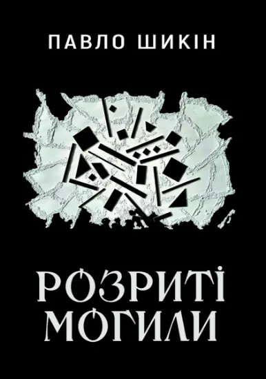 Изображение Розриті могили | Павло Шикін