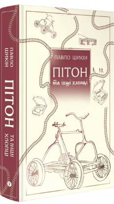  Зображення Пітон та інші хлопці 