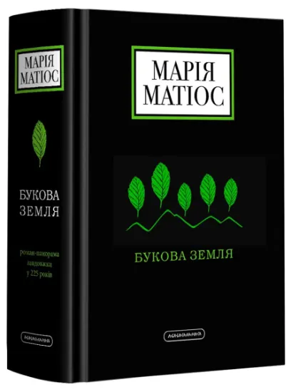 Изображение Букова земля | Марія Матіос