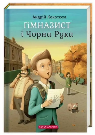 Изображение Гімназист і Чорна Рука | Андрій Кокотюха