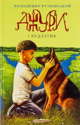  Зображення Джури. Книга 4. Джури і кудлатик 