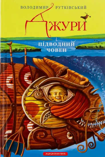Изображение Джури. Книга 3. Джури і підводний човен | Володимир Рутківський