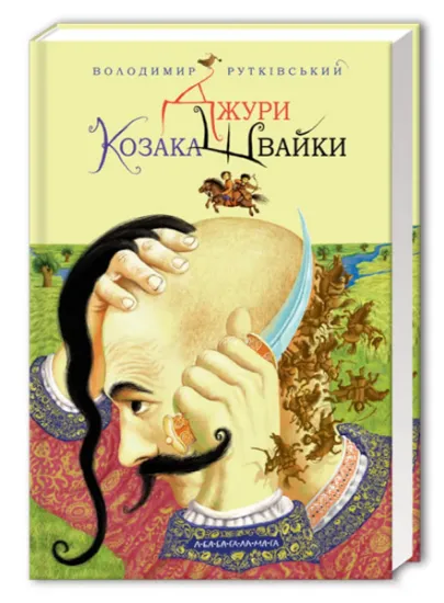 Изображение Джури. Книга 1. Джури козака Швайки | Володимир Рутківський