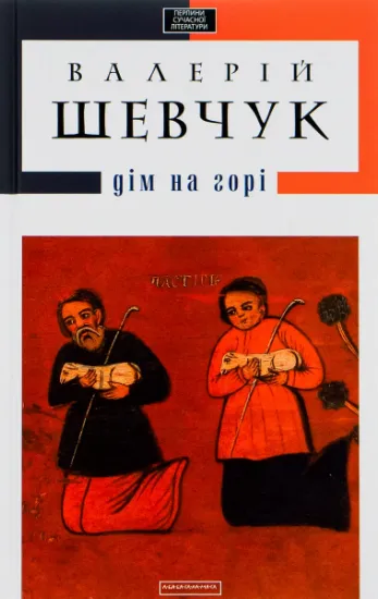 Изображение Дім на горі | Валерій Шевчук