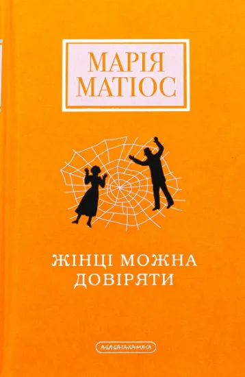 Изображение Жінці можна довіряти | Марія Матіос