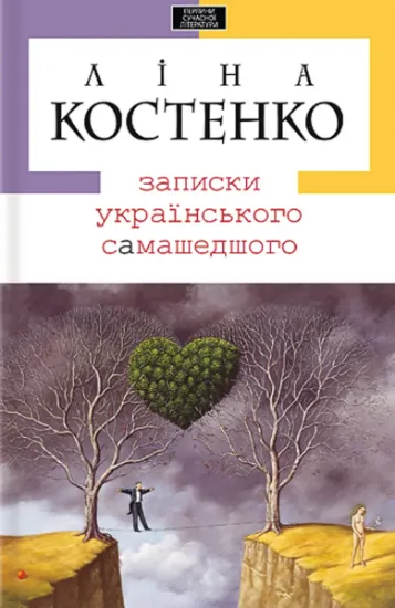 Изображение Записки українського самашедшого | Ліна Костенко
