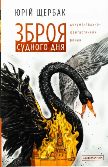 Изображение Зброя судного дня | Юрій Щербак