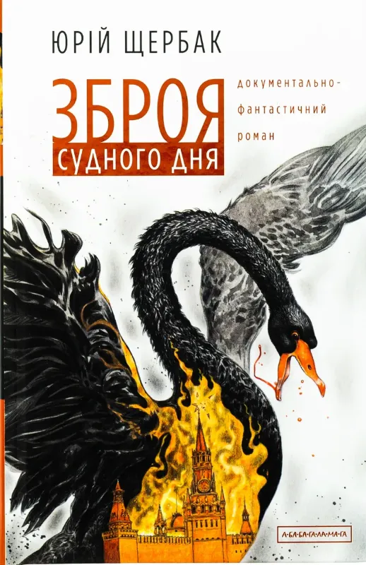 Зображення Зброя судного дня